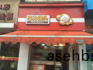 芭(ba)比(bi)馒头(tou)店(dian)