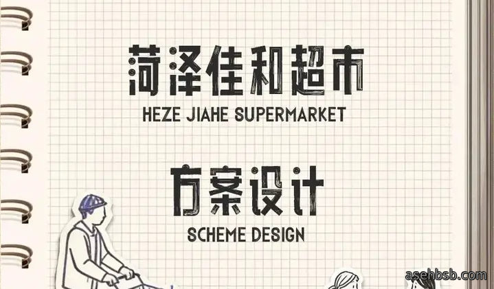 万维首发｜佳和超市•东方格调新生代本土生活场