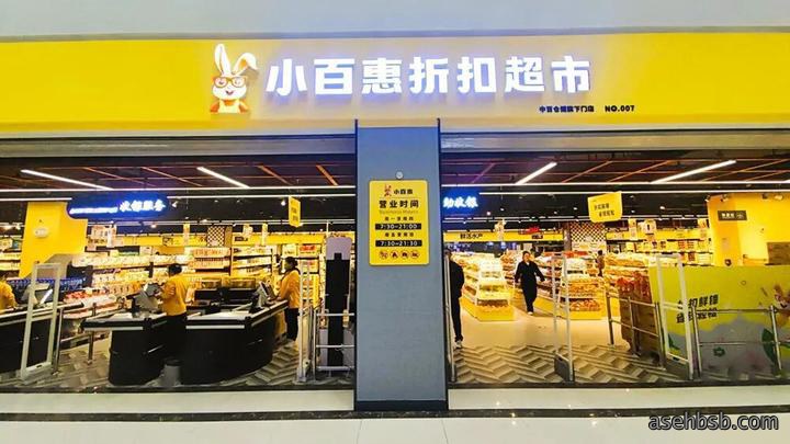 折扣超市：中百仓储超市“小百惠”折扣店