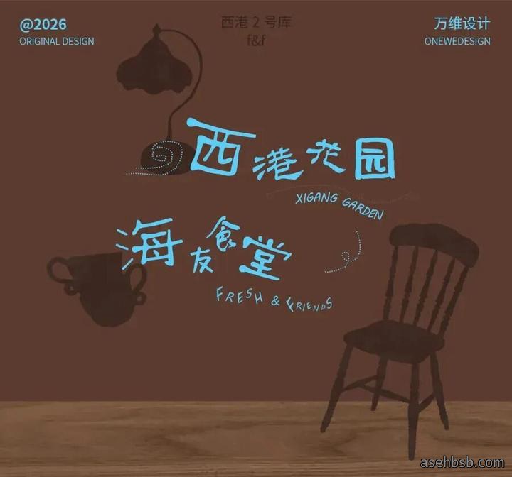 百年建筑 | FRESH & FRIENDS X 万维设计