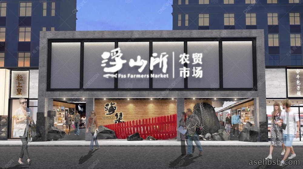 浮山所农贸市场设计